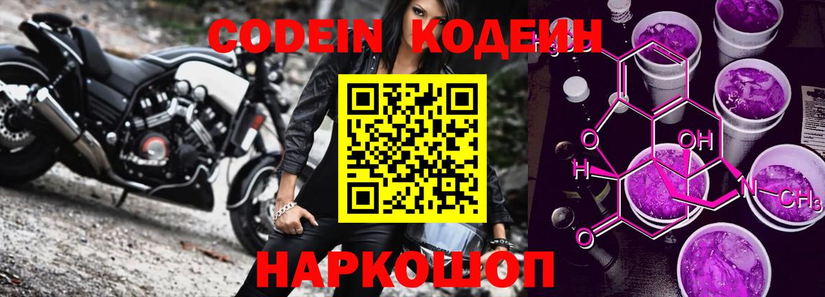 Codein напиток Lean (лин) Красногорск