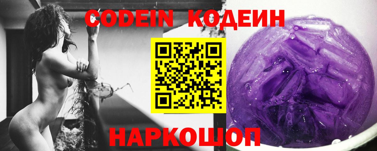 Красногорск  Codein Purple Drank  Вход с VPN  Кодеин напиток Lean (лин) 
